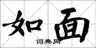 翁闓運如面楷書怎么寫