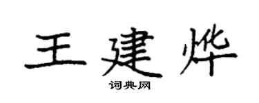 袁強王建燁楷書個性簽名怎么寫