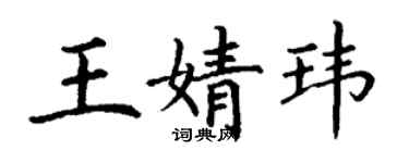 丁謙王婧瑋楷書個性簽名怎么寫