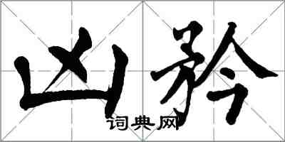 翁闓運凶矜楷書怎么寫