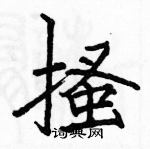 駱恆光寫的硬筆楷書搔