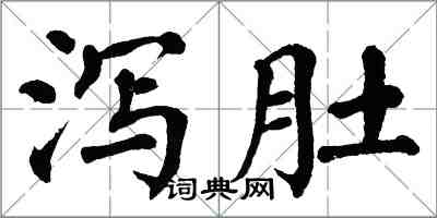 翁闓運瀉肚楷書怎么寫