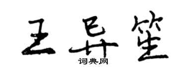 曾慶福王異笙行書個性簽名怎么寫