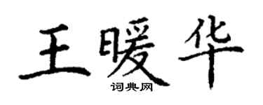 丁謙王暖華楷書個性簽名怎么寫