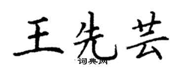 丁謙王先芸楷書個性簽名怎么寫