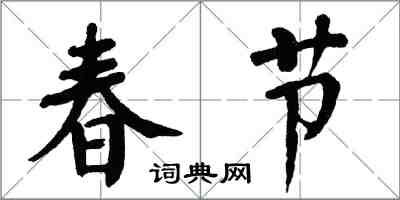 翁闓運春節楷書怎么寫