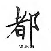 鄧散木寫的硬筆楷書都