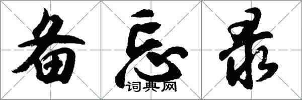 胡問遂備忘錄行書怎么寫