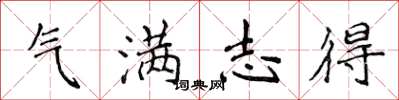 侯登峰氣滿志得楷書怎么寫