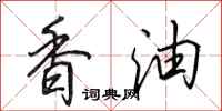 田英章香油行書怎么寫