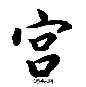 澠草書書法_澠字書法_草書字典