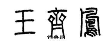 曾慶福王齊鳳篆書個性簽名怎么寫