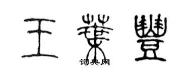 陳聲遠王葉豐篆書個性簽名怎么寫