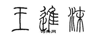 陳墨王進沫篆書個性簽名怎么寫