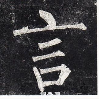 柳公權玄秘塔碑中言的寫法