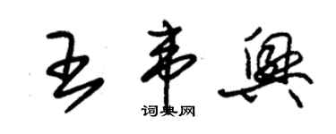 朱錫榮王韋興草書個性簽名怎么寫