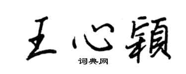 王正良王心穎行書個性簽名怎么寫