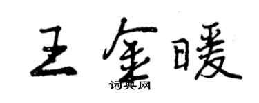 曾慶福王金暖行書個性簽名怎么寫