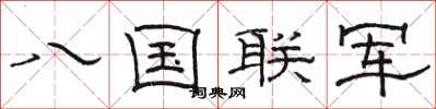 駱恆光八國聯軍隸書怎么寫