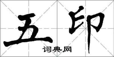 翁闓運五印楷書怎么寫