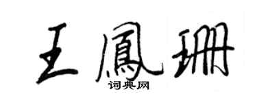 王正良王鳳珊行書個性簽名怎么寫