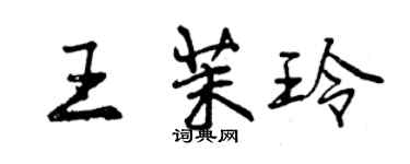 曾慶福王茉玲行書個性簽名怎么寫