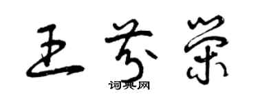 曾慶福王芬榮草書個性簽名怎么寫