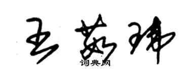 朱錫榮王茹瑋草書個性簽名怎么寫