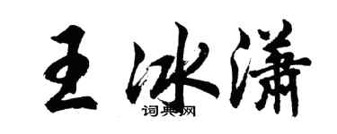 胡問遂王冰瀟行書個性簽名怎么寫