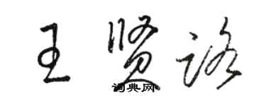 駱恆光王賢路草書個性簽名怎么寫