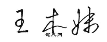 駱恆光王木妹草書個性簽名怎么寫