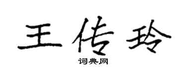 袁強王傳玲楷書個性簽名怎么寫