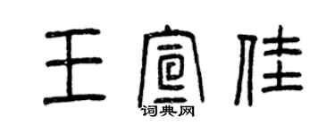 曾慶福王宣佳篆書個性簽名怎么寫