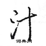 王旻寫的硬筆行書汁