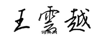 王正良王雲越行書個性簽名怎么寫