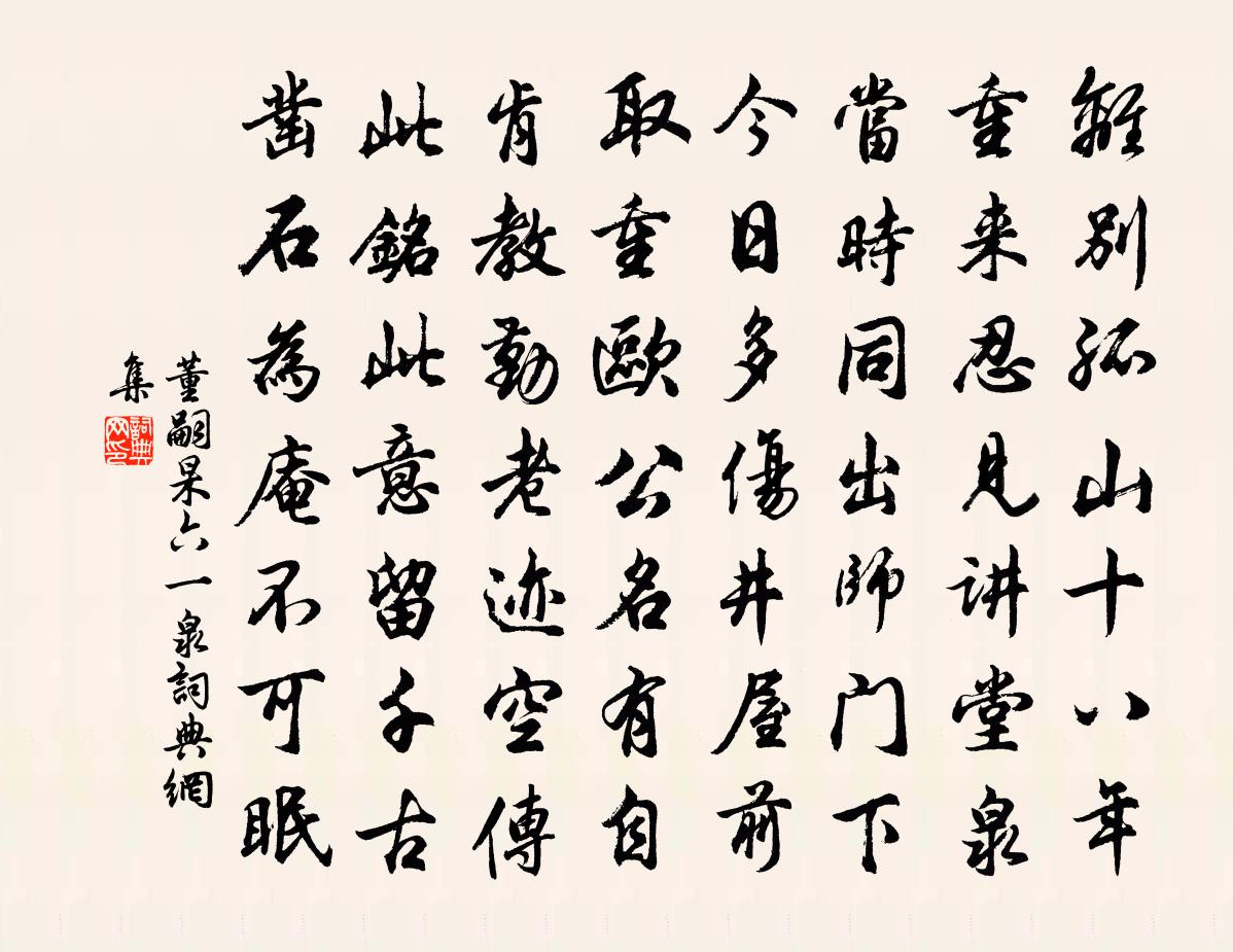 董嗣杲六一泉書法作品欣賞