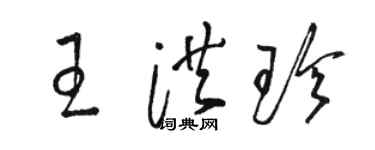 駱恆光王洪珍草書個性簽名怎么寫