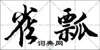 胡問遂雀瓢行書怎么寫