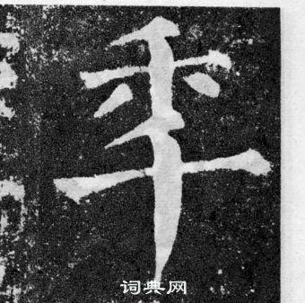 顏真卿顏勤禮碑中年的寫法