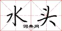 荊霄鵬水頭楷書怎么寫