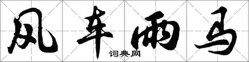 胡問遂風車雨馬行書怎么寫