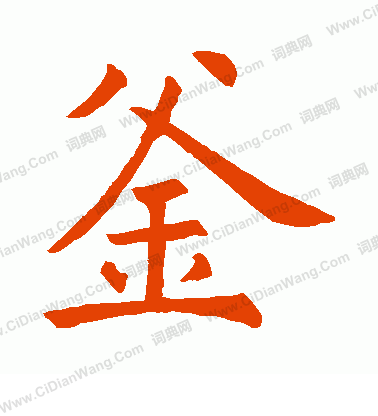 石經論語寫的釜