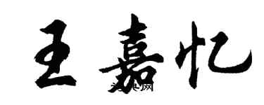 胡問遂王嘉憶行書個性簽名怎么寫