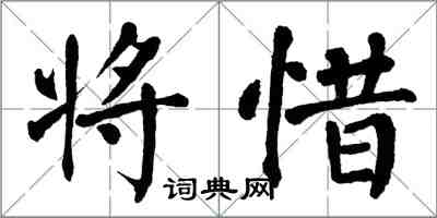 翁闓運將惜楷書怎么寫