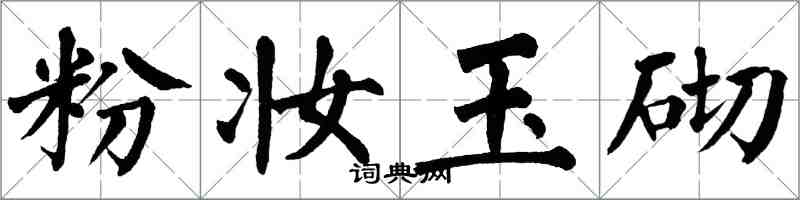 翁闓運粉妝玉砌楷書怎么寫