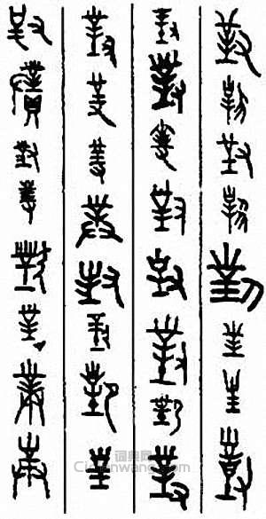 “對”篆刻印章