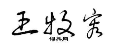 曾慶福王牧容草書個性簽名怎么寫