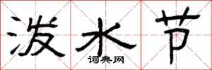 曾慶福潑水節隸書怎么寫