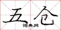 龐中華五倉楷書怎么寫