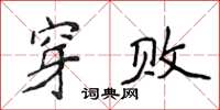 侯登峰穿敗楷書怎么寫